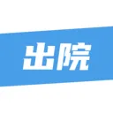 ��¹�ջ�(ҽ����������ƽ̨)