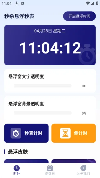 秒杀悬浮秒表2026最新版本