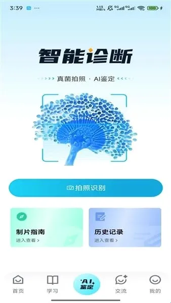 慧眼识菌最新手机版 慧眼识菌最新手机版
