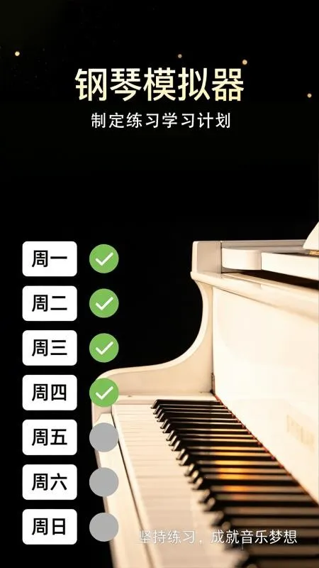 完美弹钢琴模拟器(钢琴练习模拟器) 完美弹钢琴模拟器(钢琴练习模拟器)