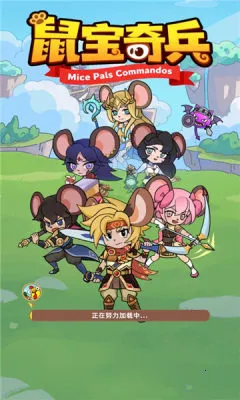 鼠宝奇兵最新手机版 鼠宝奇兵最新手机版