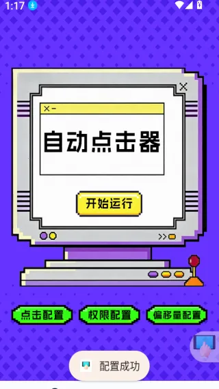 点击器-连点大师(手机自动化工具) 点击器-连点大师(手机自动化工具)