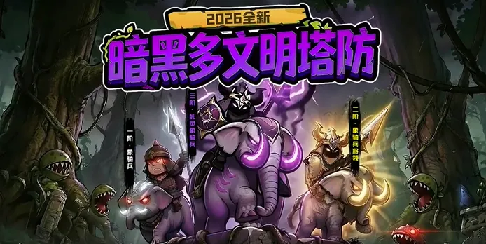 抢回女神(策略塔防手游) 抢回女神(策略塔防手游)