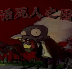 PvZ ������֮԰(ֲ�ｩʬ������Ϸ)