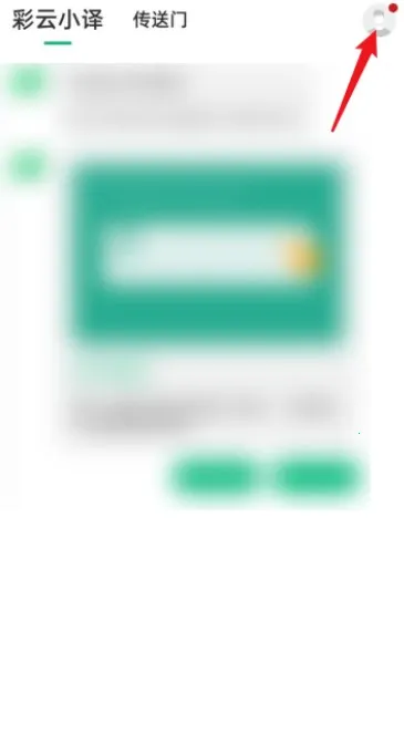 彩云小译翻译器(智能语言翻译)